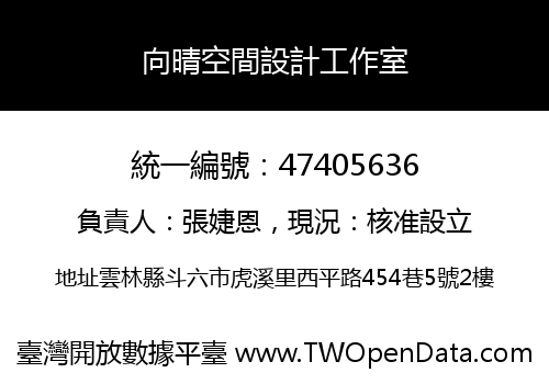 向晴空間設計工作室