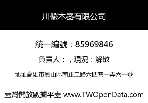 川儼木器有限公司