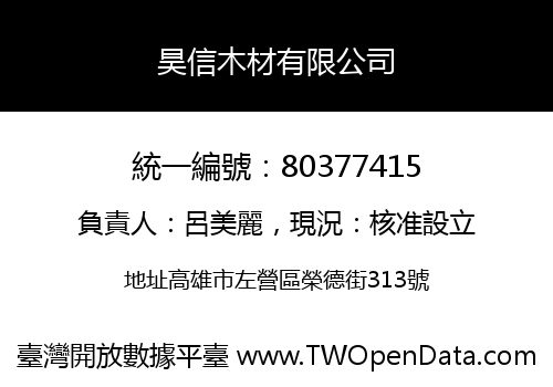 昊信木材有限公司