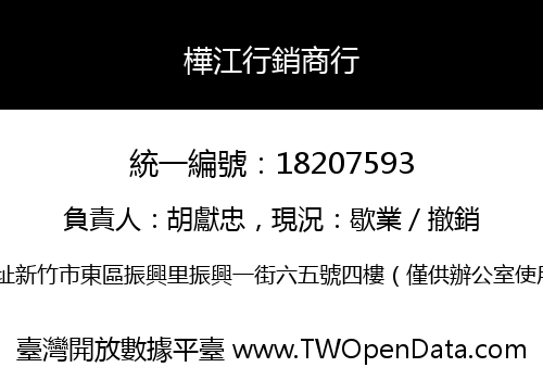 樺江行銷商行