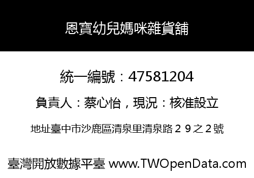 恩寶幼兒媽咪雜貨舖