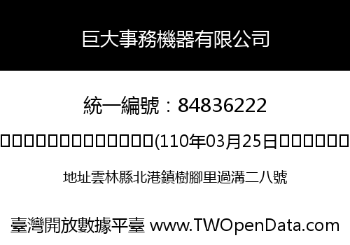 巨大事務機器有限公司