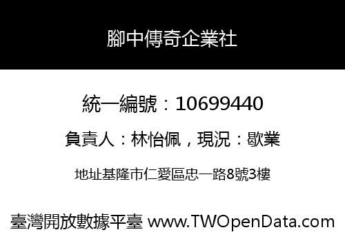 腳中傳奇企業社