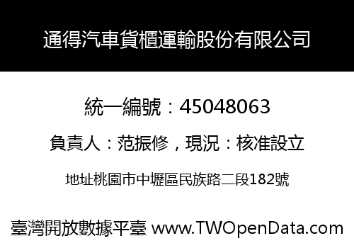 通得汽車貨櫃運輸股份有限公司