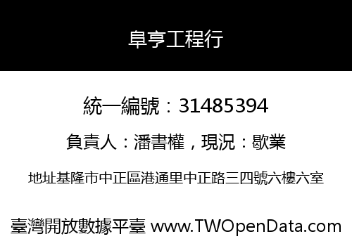 阜亨工程行