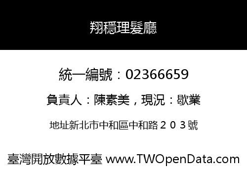 翔穩理髮廳