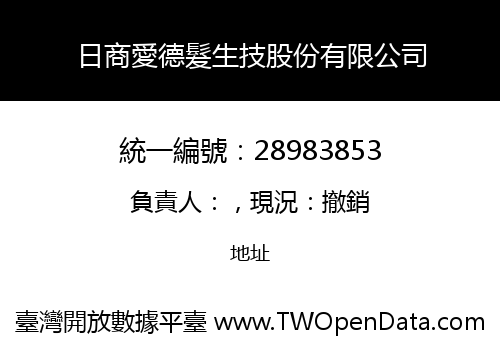 日商愛德髮生技股份有限公司