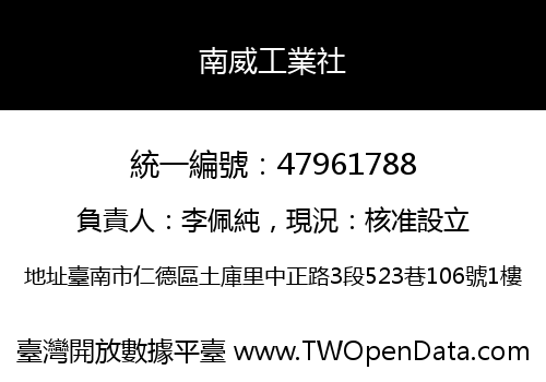 南威工業社