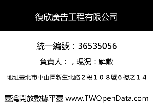 復欣廣告工程有限公司