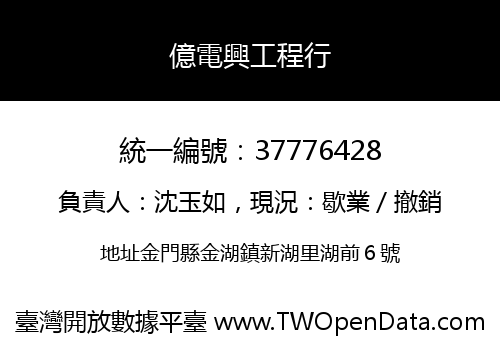 億電興工程行