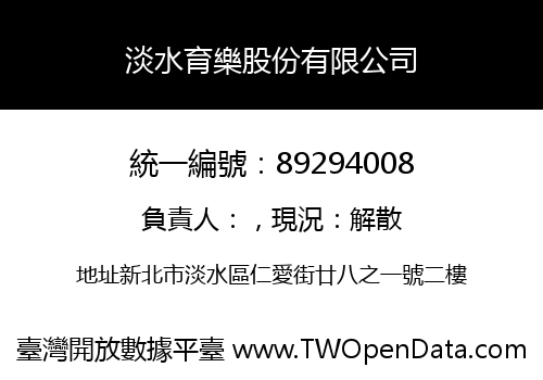淡水育樂股份有限公司