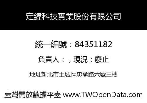 定緯科技實業股份有限公司