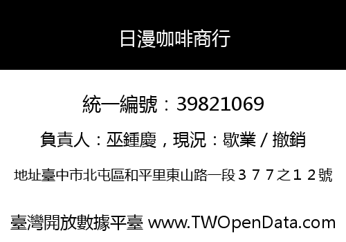 日漫咖啡商行