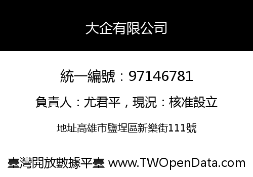 大企有限公司