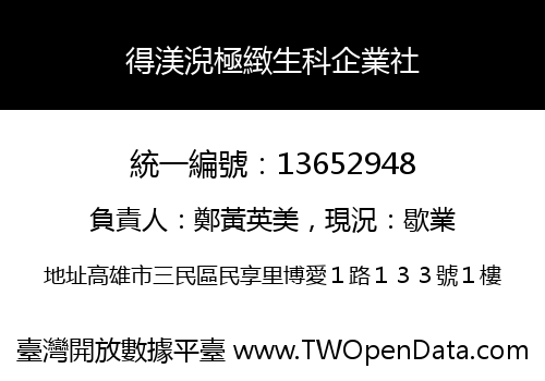 得渼淣極緻生科企業社