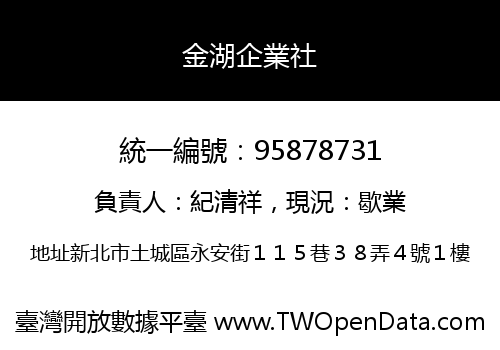 金湖企業社