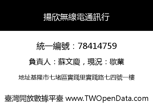 揚欣無線電通訊行