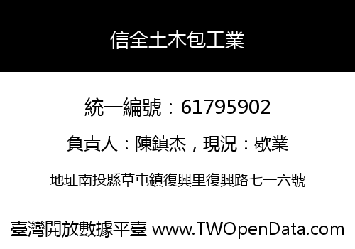 信全土木包工業