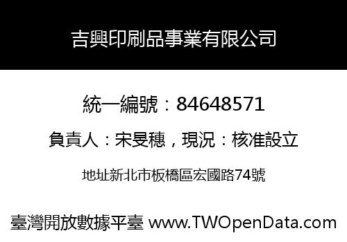 吉興印刷品事業有限公司