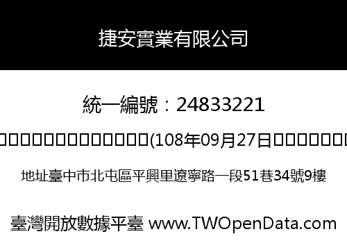 捷安實業有限公司