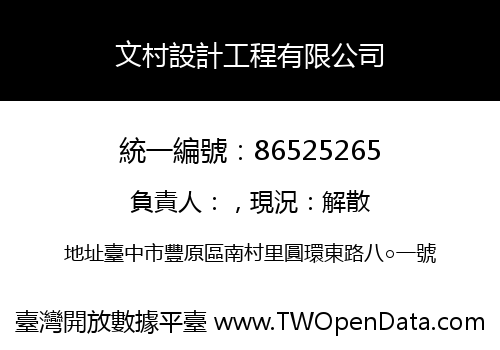 文村設計工程有限公司