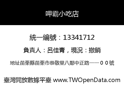 呷霸小吃店