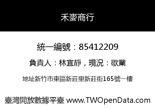 禾麥商行
