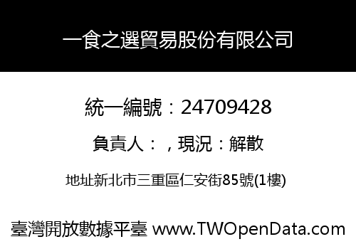 一食之選貿易股份有限公司