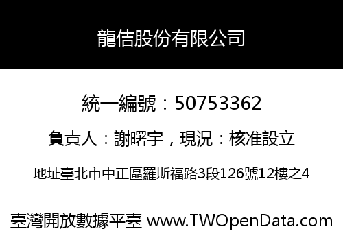 龍佶股份有限公司