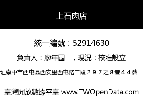 上石肉店