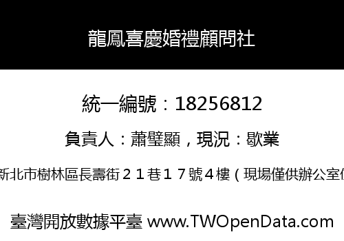 龍鳳喜慶婚禮顧問社
