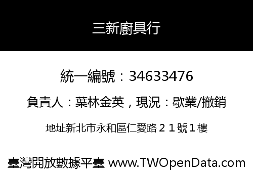 三新廚具行