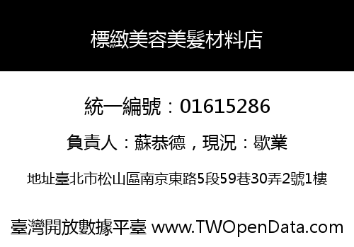 標緻美容美髮材料店