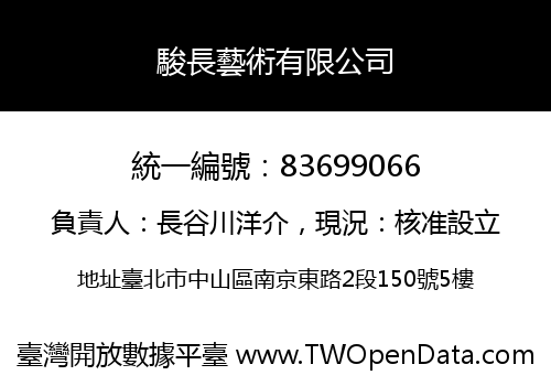 駿長藝術有限公司