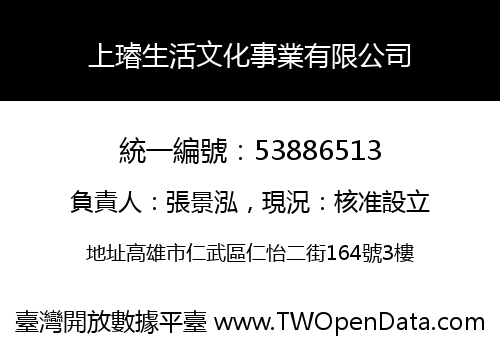 上璿生活文化事業有限公司
