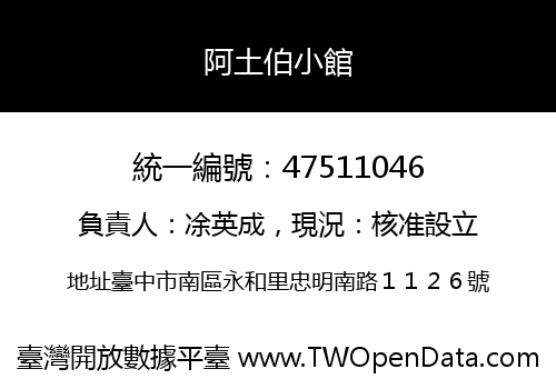 阿土伯小館