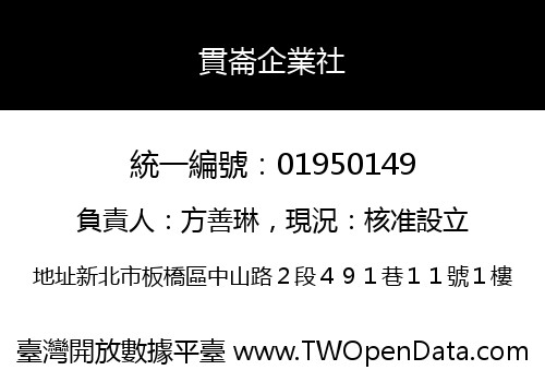 貫崙企業社