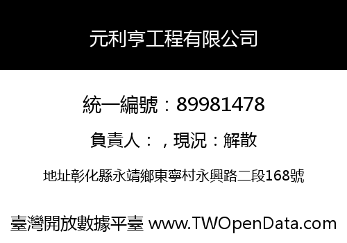 元利亨工程有限公司
