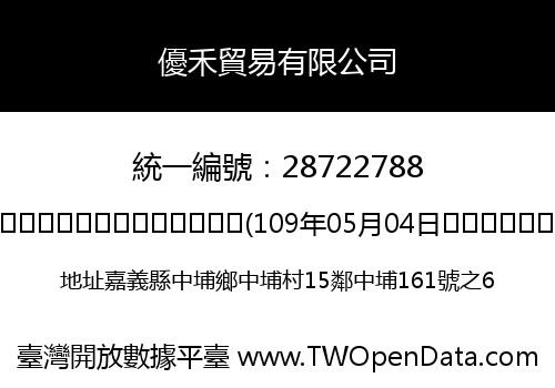 優禾貿易有限公司