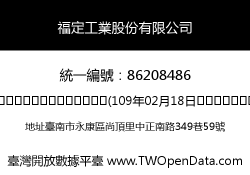 福定工業股份有限公司