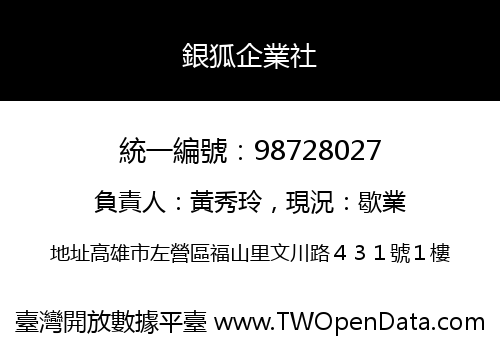 銀狐企業社