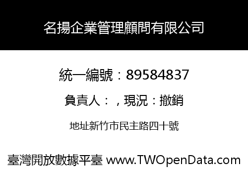 名揚企業管理顧問有限公司