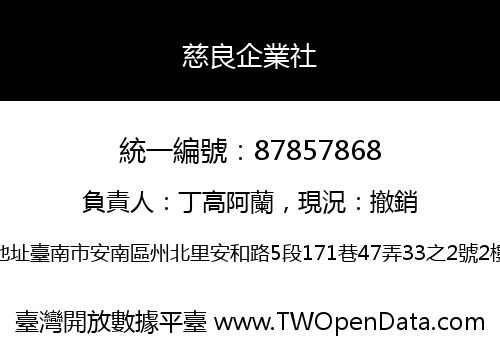 慈良企業社