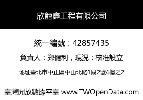 欣龍鑫工程有限公司