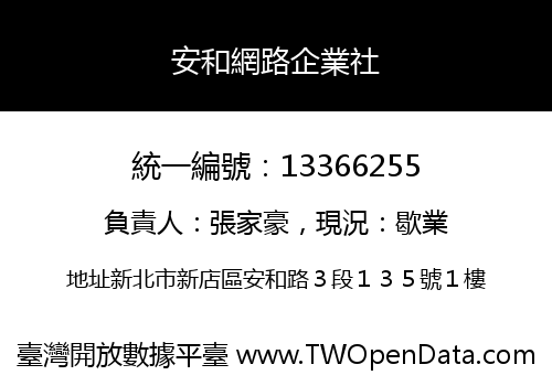 安和網路企業社