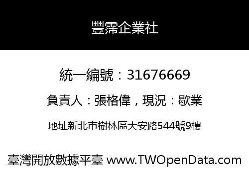豐霈企業社