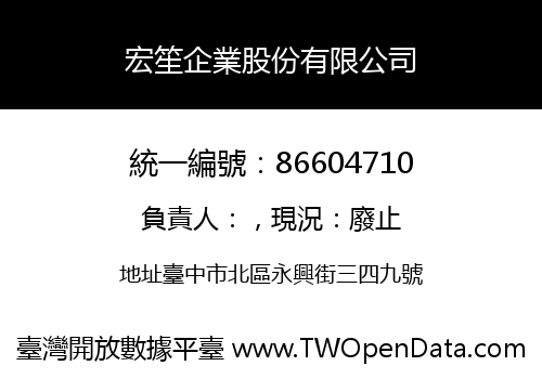 宏笙企業股份有限公司