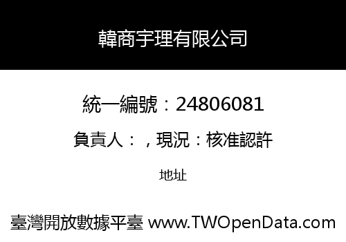 韓商宇理有限公司