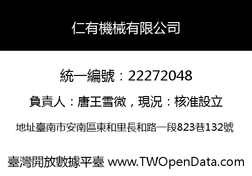 仁有機械有限公司