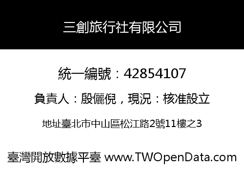 三創旅行社有限公司